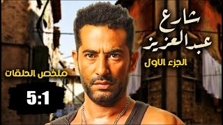 مسلسل شارع عبد العزيز بدون فواصل الجزء الاول 🔥 بطولة عمرو سعد، علا غانم، هنا شيحة