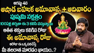 ఆగష్టు 04 ఆషాడ అమావాస్య | Ashada Amavasya + Pushyami Nakshatram + Sunday | Amavasya Remedies |