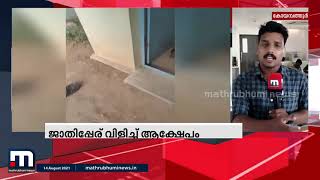 കോയമ്പത്തൂരില്‍ ജാതിപ്പേര് വിളിച്ച് ആക്ഷേപിച്ചയാളെ മര്‍ദിക്കുന്ന ദൃശ്യം പുറത്ത് | Mathrubhumi News