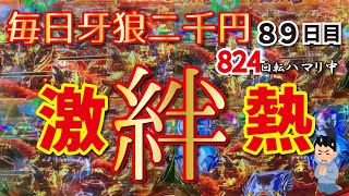 【激アツ！絆ゾーン！】グランドナショナルかな？　牙狼を毎日二千円打つキチ八十九日目　21/11/10