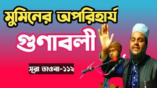 মুমিনের অপরিহার্য গুণাবলী mahbubul alam bogura | muminer gunaboli | jannati media bogra