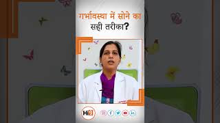 Hi9 | गर्भावस्था में सोने का सही तरीका? | Dr. Prabha Agarwal | Gynecologist