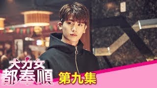 【大力女都奉順】EP9：敏敏V.S國斗－週一至週五 晚間11點｜東森戲劇40頻道