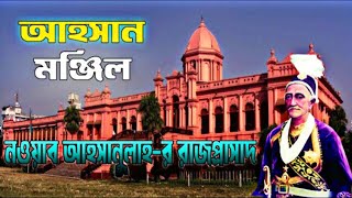 Ahsan Manzil । আহসান মঞ্জিল । ঢাকার নবাবদের গোলাপী প্রাসাদ । Dhaka City Jamidar Bari । Vlog With Rj