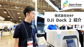 【Japan Drone2024】DJI Dock 2を紹介します！【セキド公式】