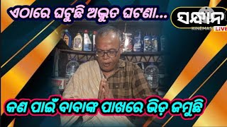 BABA NKA PAKHARE KAHINKI BHIDAଏଠାରେ ବିଭିନ୍ନ ପ୍ରକାରର ରୋଗ ଓ ସମସ୍ୟା ଦୂର ହେଉଛି ସାଙ୍ଗେ ସାଙ୍ଗେ, ଆଶ୍ଚର୍ଯ୍ୟ