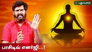 பாசிடிவ் எனர்ஜி பெற எளிய வழிகள்! | Magesh Iyer | ஆன்மீக தகவல்கள் | Anmeega Thagaval