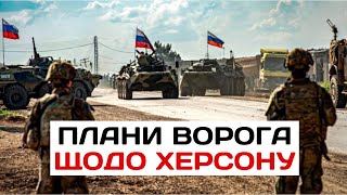 🔥Наступальні дії ВСУ на Херсон | Плани ворога щодо Херсону | Перестрілки кадирівців та бурятів