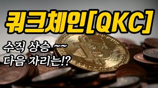 쿼크체인[QKC]수직 상승 ~~다음 자리는!?