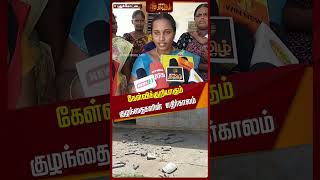 கேள்விக்குறியாகும் குழந்தைகளின் எதிர்காலம் | School Damage | Students | Newstamil24x7