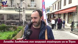 AIXMHTV - Λευκάδα: Λαοθάλασσα στην απεργιακή συγκέντρωση για τα Τέμπη - 08/03/2023