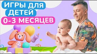 Как ПРАВИЛЬНО играть с ДЕТЬМИ от 0 до 3 месяцев? Развивающие игры для грудничков