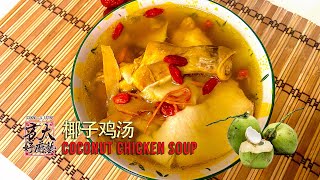 🥥用香椰煮椰子鸡汤，清甜补身，真是很好喝！！Coconut chicken soup