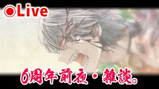 【白猫】6周年前日！ちょっとだけ雑談【ライブ・実況】