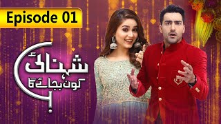 Shehnai Kaun Bajaye Ga | Episode 1 | SAB TV Pakistan