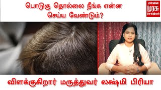 பொடுகு தொல்லை நீங்க என்ன செய்ய வேண்டும்? | Dr.லக்ஷ்மி பிரியா | How to get rid of Dandruff problem?