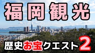 【福岡街歩き】歴史お宝クエスト 02プレミアムカード編／観光／旅行／名所旧跡／神社仏閣／博物館／博多／能古島／Fukuoka History Treasure Quest 02