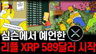 [리플 XRP] 심슨 589달러, 합성 아닌것으로 밝혀졌다!! #리플 #리플코인 #엑스알피