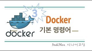 { docker } 도커 #3 - 도커 기본명령어