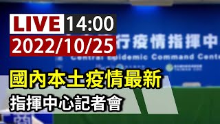 【完整公開】LIVE 國內本土疫情最新 指揮中心記者會