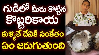 గుడిలో మీరు కొట్టిన కొబ్బరి కాయ కుళ్ళితే దేనికి సంకేతం ఏం జరుగుతుంది Kobbarikaya Kullite emavutundi