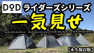 DODライダーズシリーズ一気見せ【永久保存版】