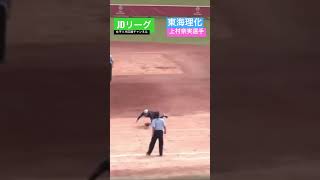 【JDリーグ】東海理化　上村選手の華麗なるダイビングキャッチ‼️#shorts #jdリーグ #女子ソフトボール #softball #東海理化チェリーブロッサムズ#上村奈実