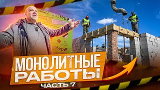 Строительство дома с цокольным этажом. Заливка перемычек и готовим Армопояс. Часть 7.