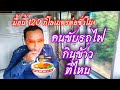 รถด่วน...(ขบวนแซ่บ) ขับรถไฟกินข้าวยังไง