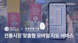 광명전통시장 맛집 찾기🍤 다비오 큐알히어(QR.here) 디지털 맵과 함께 하세요! (시장 모바일 지도)