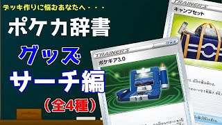 【お役立ち】ポケカ辞書「グッズ/サーチ編」【デッキ作り】