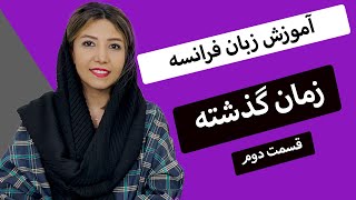 زمان گذشته در زبان فرانسه - قسمت دوم