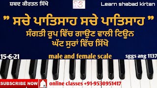 509L #learn_shabad_kirtan on harmonium keertan tutorial (shabad   sache patshah) sung with dholak