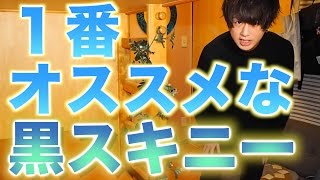 【黒スキニー】個人的に１番最高な黒スキニーとは!?