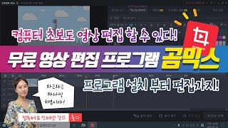 37. 컴퓨터 기초 - 컴퓨터 초보도 영상 편집할 수 있어요! 무료 영상 프로그램 '곰믹스' 사용법 알아봅시다!