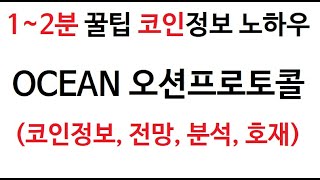 OCEAN  오션프로토콜 코인정보 (오션프로토콜코인 토큰 차트 시가총액,  거래량 , 호재, 시세 발행량,  Ocean Protocol Coin 전망 분석 가격 채굴 시가 보상)