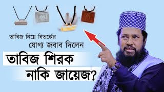 তাবিজ নিয়ে বিতর্কের যোগ্য জবাব দিলেন | তাবিজ শিরক নাকি জায়েজ ? Best Waz Tarek Monowar