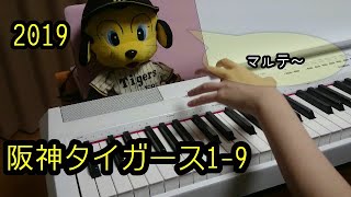 2019 阪神タイガース1-9【ピアノ】【応援歌】【弾いてみた】