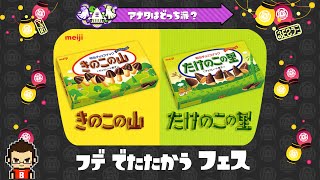 #10.2【Splatoon】きのこの山VSたけのこの里 フデでたたかう 〜フェス編〜 ：ゲーム実況