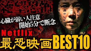 【開始５分で断念】最後まで観れない！Netflix最恐ホラー映画BEST10【映画紹介】