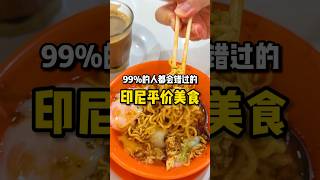 只有本地人才知道的美食，你吃过吗？ #旅游攻略 #旅游推荐 #美食攻略 #美食推荐官 #必吃美食 #巴淡岛 #巴淡岛美食 #印尼旅游 #印尼美食