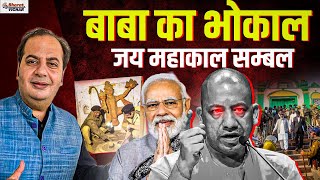 बाबा का भोकाल जय महाकाल सम्बल | Bharat Vichar | Sumit Peer