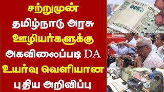 சற்றுமுன் தமிழ்நாடு அரசு ஊழியர்களுக்கு அகவிலைப்படி DA உயர்வு வெளியான புதிய அறிவிப்பு