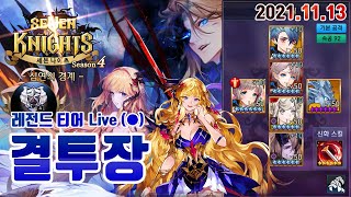 세븐나이츠 레전드 티어 결투장 ⚔ Live (💖) 2021.11.13 모두 주말 잘 보내고 계신가요!? 편안하게 결투장 감상해보시죠! Seven Knights