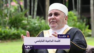 كلمة الدكتور محمد راتب النابلسي عن الاعتداءات التي يتعرض لها السوريون في تركيا