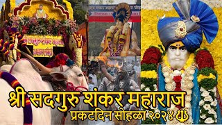 श्री सदगुरु शंकर महाराज प्रकटदिन सोहळा २०२४🔱 || Shankar Maharaj Prakatdin 2024 || Abhi Alse Vlogs