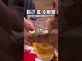 이조합은 못 참지ㄷㄷㄷ 치맥 shorts