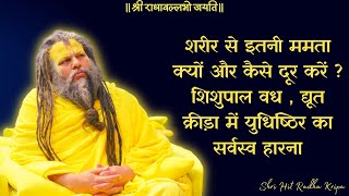 शरीर से ममता क्यों और कैसे दूर करें ? शिशुपाल वध , द्यूत क्रीड़ा में युधिष्ठिर का हारना // 29/04/23