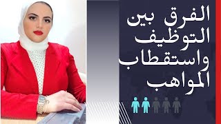 الفرق بين التوظيف واستقطاب المواهب - Recruitment VS Talent Acquisition