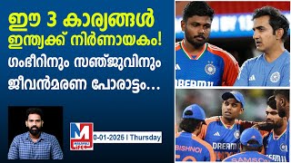 പരമ്പര നേടാൻ ഇന്ത്യ ശ്രദ്ധിക്കേണ്ട 3 കാര്യങ്ങള്‍ | Crucial tournament for Sanju \u0026 Gambhir